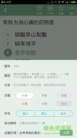 藥劑士總題庫 v4.80 安卓版 1