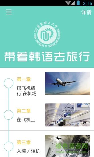 帶著韓語(yǔ)去旅行 v3.0.2 安卓版 0