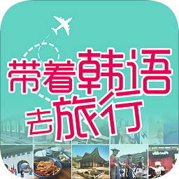 帶著韓語(yǔ)去旅行