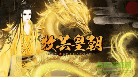 橙光牧蕓皇朝最新修改版 v1.0 安卓無限鮮花版 0