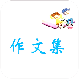 語文作文大全
