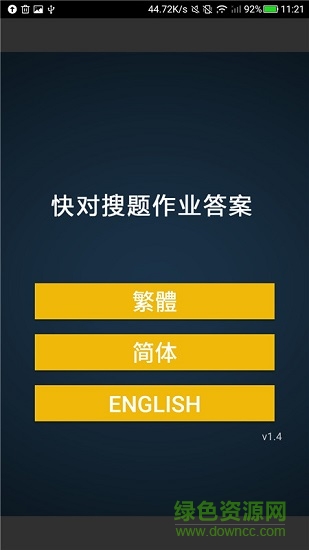 快對搜題作業(yè)答案 v1.4 安卓版 3