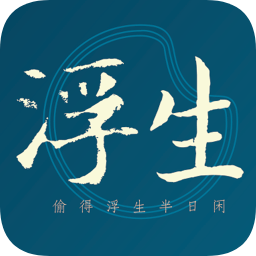 浮生