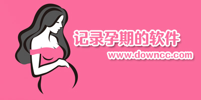 孕期記錄