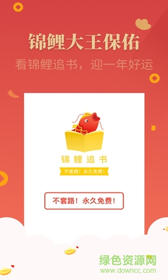 錦鯉追書 v0.1.0 安卓版 0