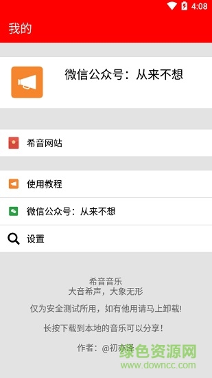 希音音樂app(原廢柴音樂) v3.0 安卓清爽版 2