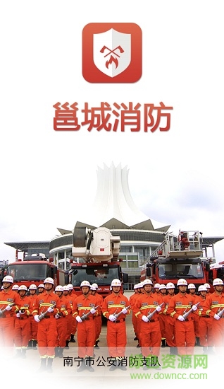 邕城消防安卓版下載