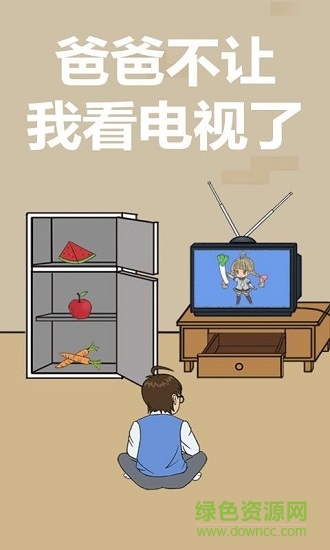爸爸不給我看電視3