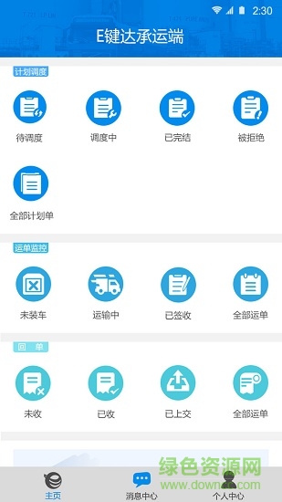 e鍵達(dá)承運(yùn)端軟件 e鍵達(dá)承運(yùn)端手機(jī)版