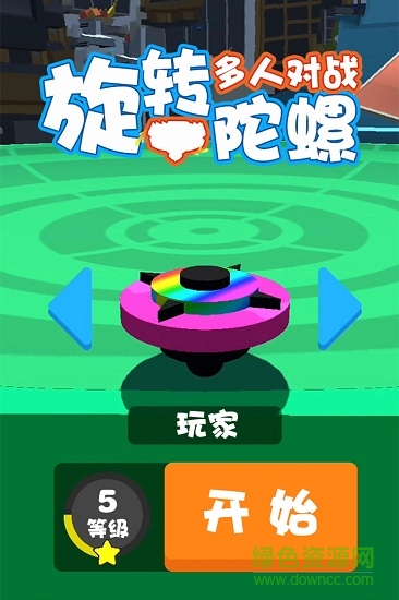 旋轉陀螺多人對戰(zhàn)安卓版