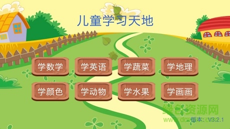 兒童學(xué)習(xí)天地 v3.3.8 安卓版 3