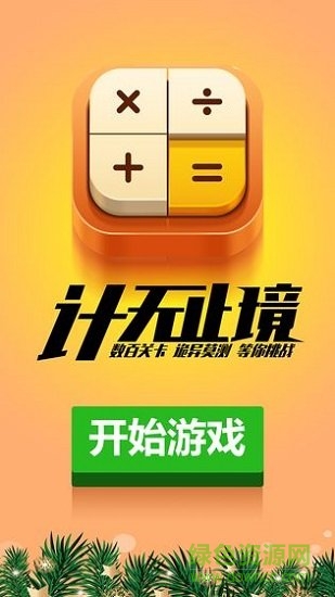 計(jì)算器答題闖關(guān)手機(jī)版 v1.0.5 安卓版 1