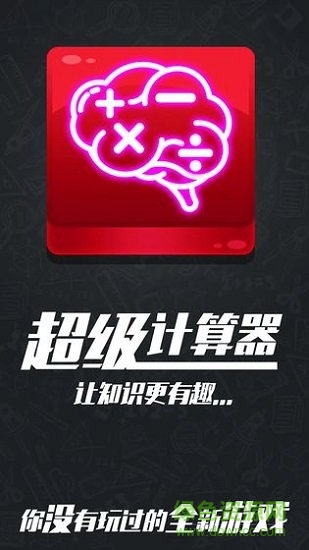 計(jì)算器答題闖關(guān)游戲
