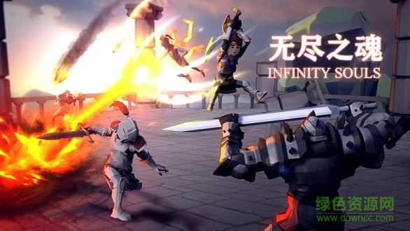 無盡靈魂手游