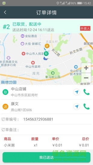 仁心仁素配送手機版
