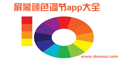 屏幕顏色調(diào)節(jié)app