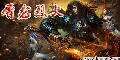 屠龍烈火手游下載-屠龍烈火至尊王城下載-屠龍烈火折扣版下載