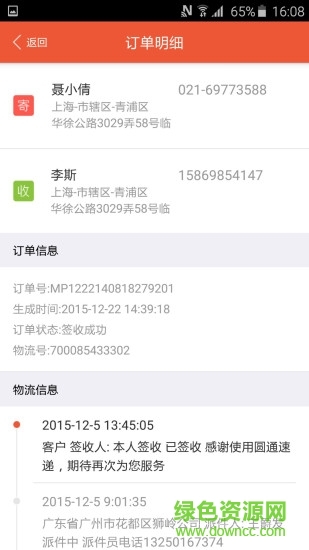 圓通速遞iphone版 v5.3.3 蘋果手機(jī)越獄版_圓通快遞 1