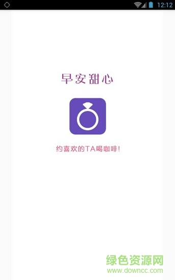 早安甜心(高端婚戀服務(wù)) v1.0 安卓版 1