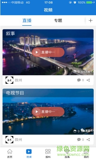 敘州視界 v3.0.3 安卓版 0