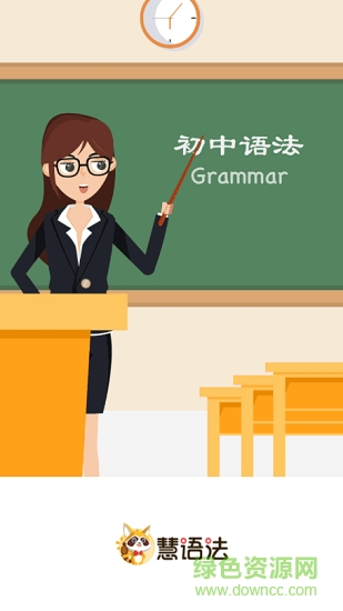 慧語法 v1.7.2 安卓版 0