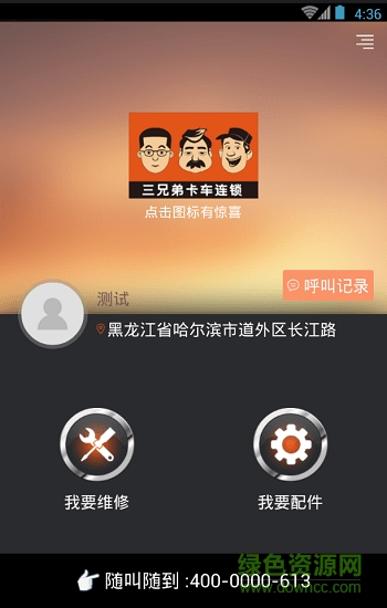 三兄弟卡車維修平臺(tái)app v7.6.3.0 安卓版 0