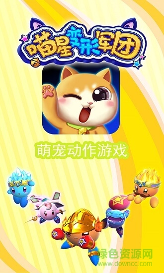 喵星變形軍團(tuán) v1.0.1 安卓版 0