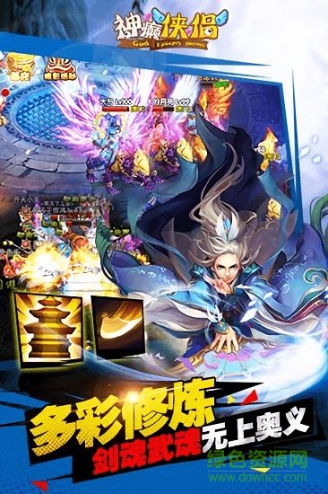 神癲俠侶 神癲俠侶手游下載