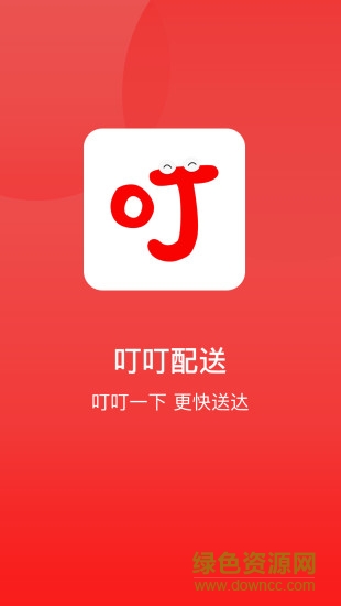 叮叮配送 v1.0.9 安卓版 1