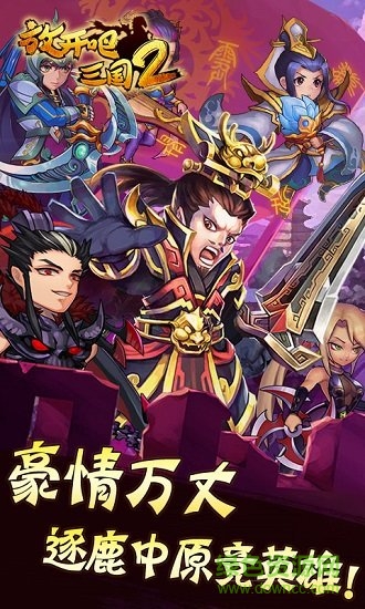 放開吧三國2 v1.0 安卓版 2