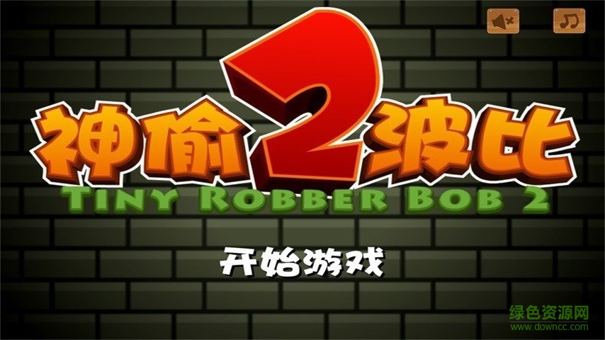 小小神偷波比2修改版 小小神偷波比2內(nèi)購修改版下載