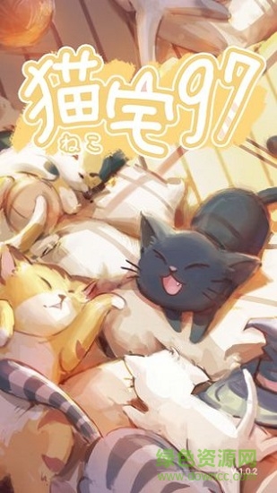貓宅97內(nèi)購 v1.0.8 安卓最新版 0