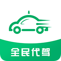 全民代駕
