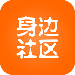 身邊社區(qū)