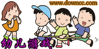 幼兒游戲