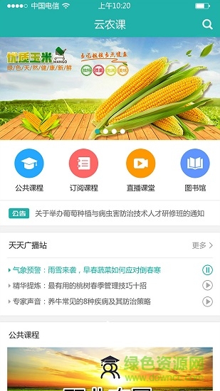 天下農(nóng)課app