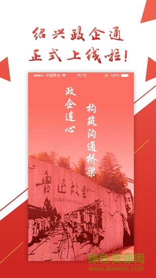 紹興政企通 v1.1 安卓版 1