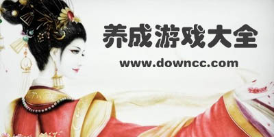 養(yǎng)成游戲