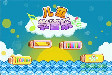 兒童益智學(xué)兒歌 v1.3.12 安卓版 0