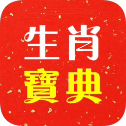 生肖寶典