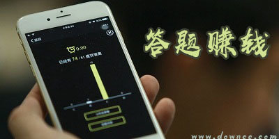 答題賺錢軟件哪個(gè)最好?答題賺錢軟件有哪些?答題賺錢大全