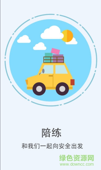 長鴻汽車陪練安卓版下載