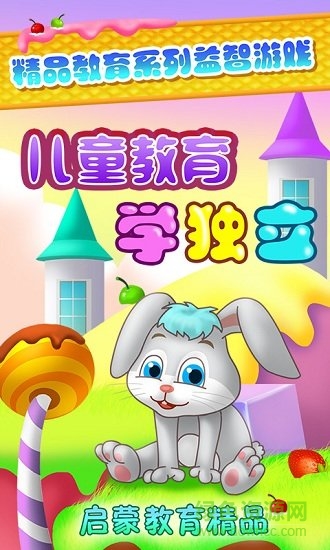 兒童教育學(xué)獨立游戲 v1.1.11 安卓版 0