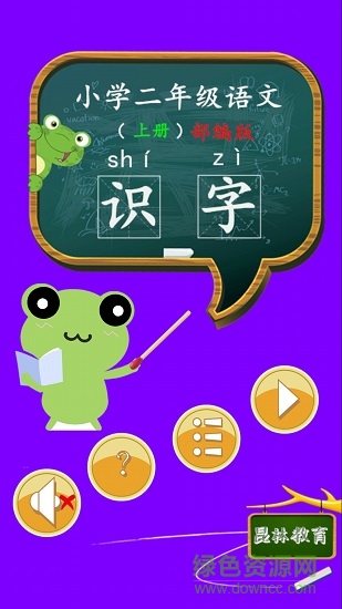 二年級語文識字上冊課文 v1.6.6 安卓版 4