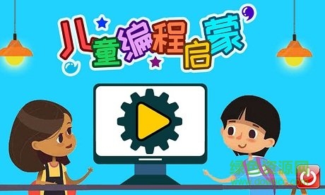 兒童編程啟蒙游戲 v4.03.22426x 安卓版 0