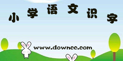 小學(xué)語文識(shí)字