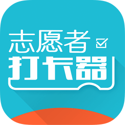 志愿者打卡器電腦版