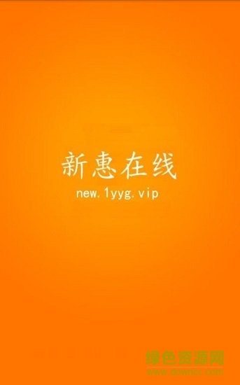 新惠在線 新惠在線安卓版