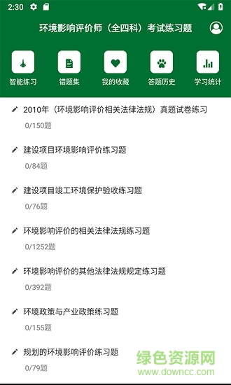 環(huán)境評價師考試題庫 v1.0 安卓版 0