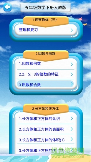 五年級(jí)下冊(cè)數(shù)學(xué)教材解讀(人教版) v1.6.6 安卓版 0